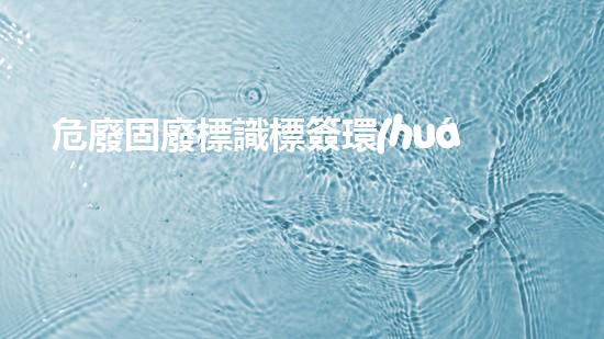 危廢固廢標識標簽環(huán)?？萍纪黄疲何磥砟芊駨氐捉鉀Q危險廢物難題？